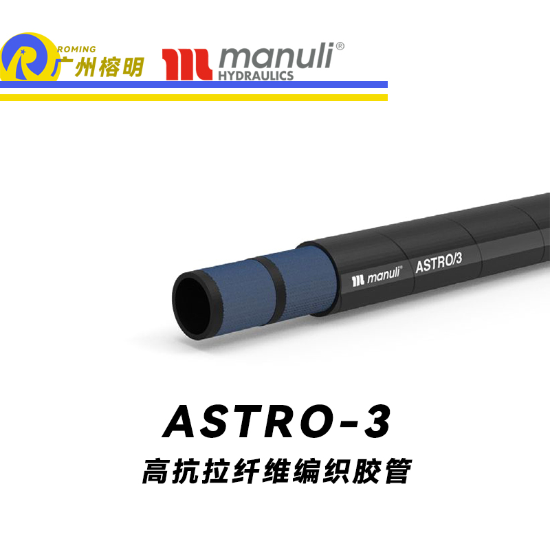 瑪努利（Manuli）ASTRO/3 低壓液壓管路 回油管 柔韌管 EN 8543TE 植物油管 高抗拉纖維編織膠管 廣州經銷