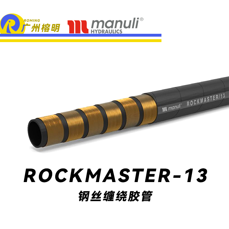 瑪努利（Manuli） ROCKMASTER/13 鋼絲纏繞膠管 耐磨軟管 生物油管路 EN 856 耐油合成橡膠管 地下和露天采礦管件  廣州經銷