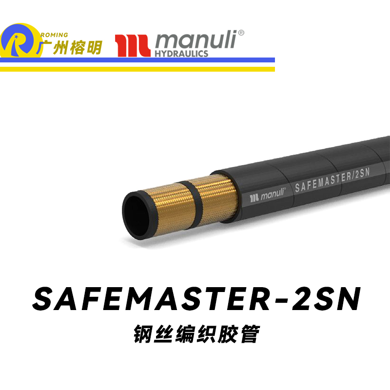 瑪努利（Manuli）SAFEMASTER/2SN  鐵路專用膠管 中高壓管路 鐵路液壓軟管 鋼絲編織膠管 EN 45545 廣州經(jīng)銷