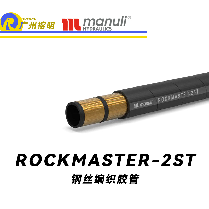 瑪努利（Manuli） ROCKMASTER/2ST 鋼絲編織膠管 高壓軟管 液壓管路 EN 853 中高壓管路  廣州經銷