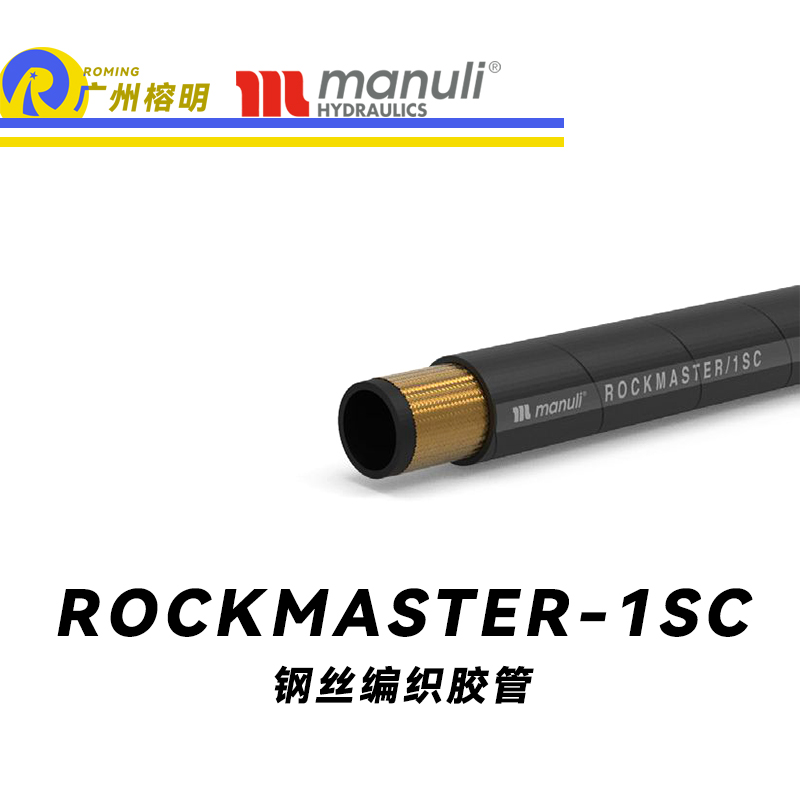 瑪努利（Manuli） ROCKMASTER/1SC 鋼絲編織膠管 高壓軟管 液壓管路 EN 857 中低壓管路  廣州經銷