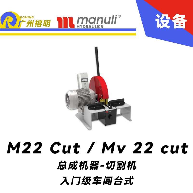 M 22 Cut / Mv 22 cut 入門級車間 臺式 90°刀片切割 瑪努利總成設備 Manuli 廣州經銷商