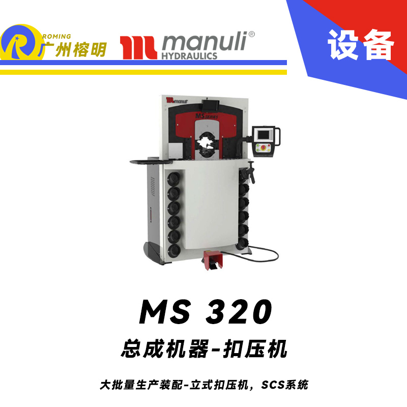 總成機器 扣壓機 MS 320 大批量生產裝配 立式扣壓機，SCS系統 可后視 瑪努利 Manuli 廣州經銷