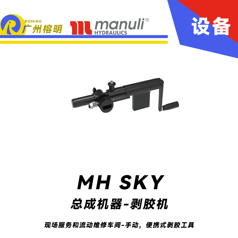 總成機器-剝膠機 MH SKY 現場服務和流動維修車間 手動，便攜式剝膠工具 即插即用剝膠設備 瑪努利 Manuli 廣州經銷