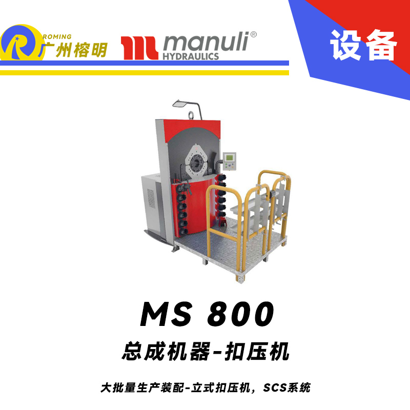 總成機器 扣壓機 MS 800 大口徑軟管組裝 立式扣壓機，SCS控制 超高扣壓力 8寸大開口 重型扣壓機 瑪努利 Manuli 廣州經銷