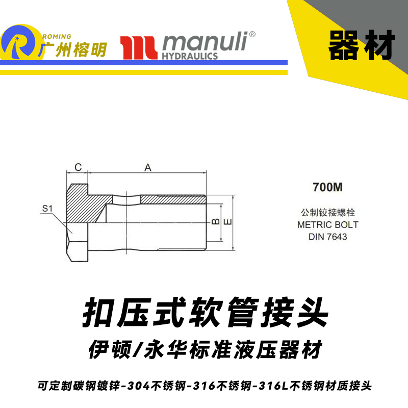 永華標(biāo)準(zhǔn) 扣壓式接頭 700M 公制鉸接螺栓  METRIC BOLT  DIN 7643 公制配件 總成接頭 液壓配件 永華標(biāo)準(zhǔn)螺栓