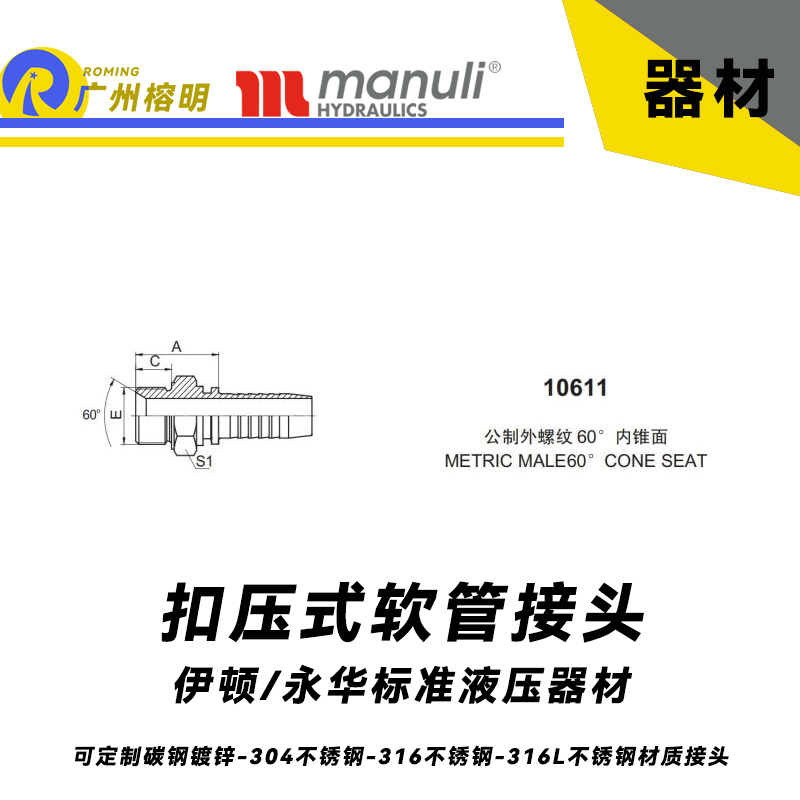 永華標(biāo)準(zhǔn) 扣壓式接頭 10611 公制外螺紋 60° 內(nèi)錐面  METRIC MALE 60° CONE SEAT 國產(chǎn)接頭 液壓總成管接頭 碳鋼接頭304不銹鋼接頭 直通硬管接頭