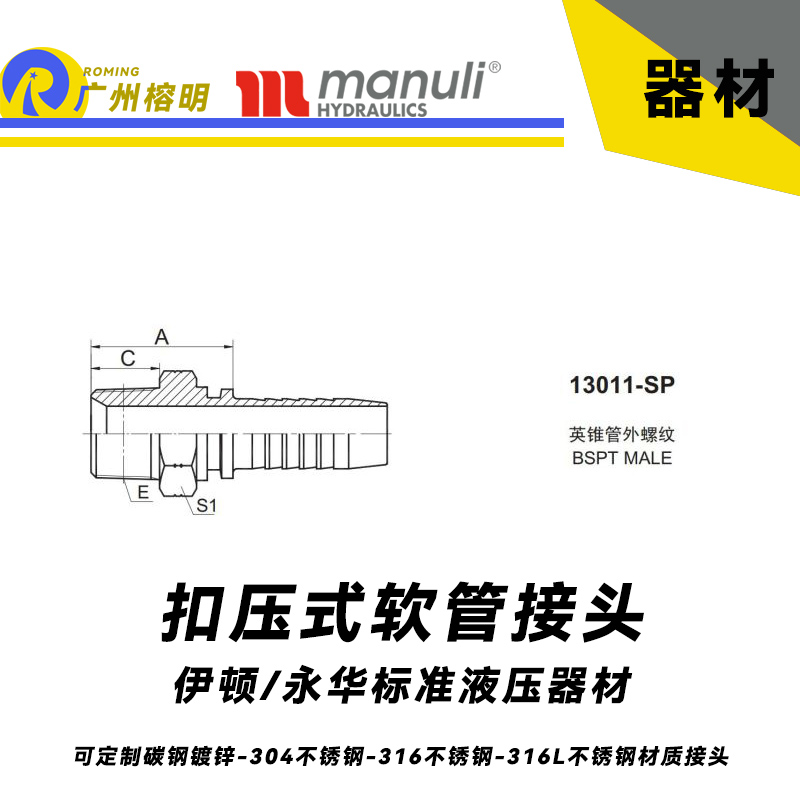 永華標準 扣壓式接頭 13011-SP 英錐管外螺紋 BSPT接頭 總成管接頭 國產(chǎn)高壓接頭 膠管油管水管接頭 直通管接頭