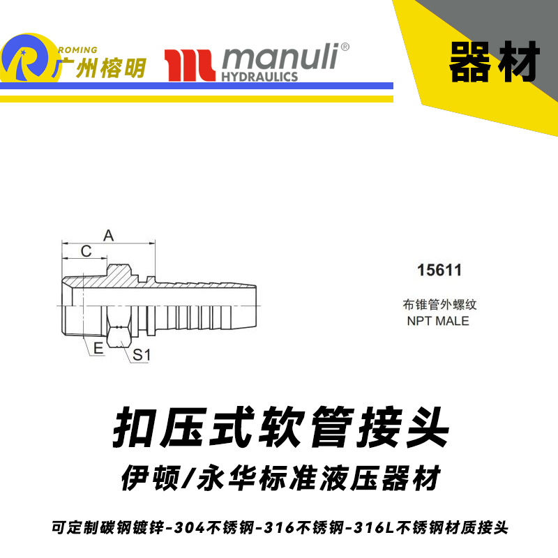 永華標準 扣壓式接頭 15611 布錐管外螺紋 NPT螺紋 國產接頭 總成接頭 液壓高壓管接頭 直通外牙接頭 永華接頭