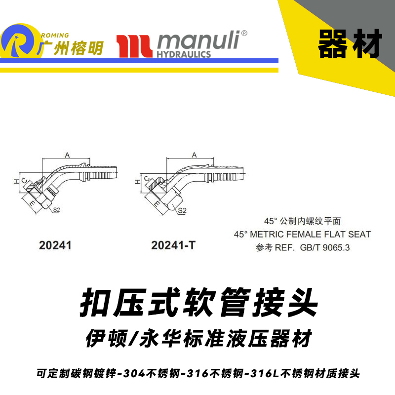 永華標(biāo)準(zhǔn)    扣壓式接頭 20241和20241-T 45°公制內(nèi)螺紋 平面密封面-REF. GB/T 9065.3 平面密封面 公制接頭 總成管接頭 國(guó)產(chǎn)碳鋼接頭