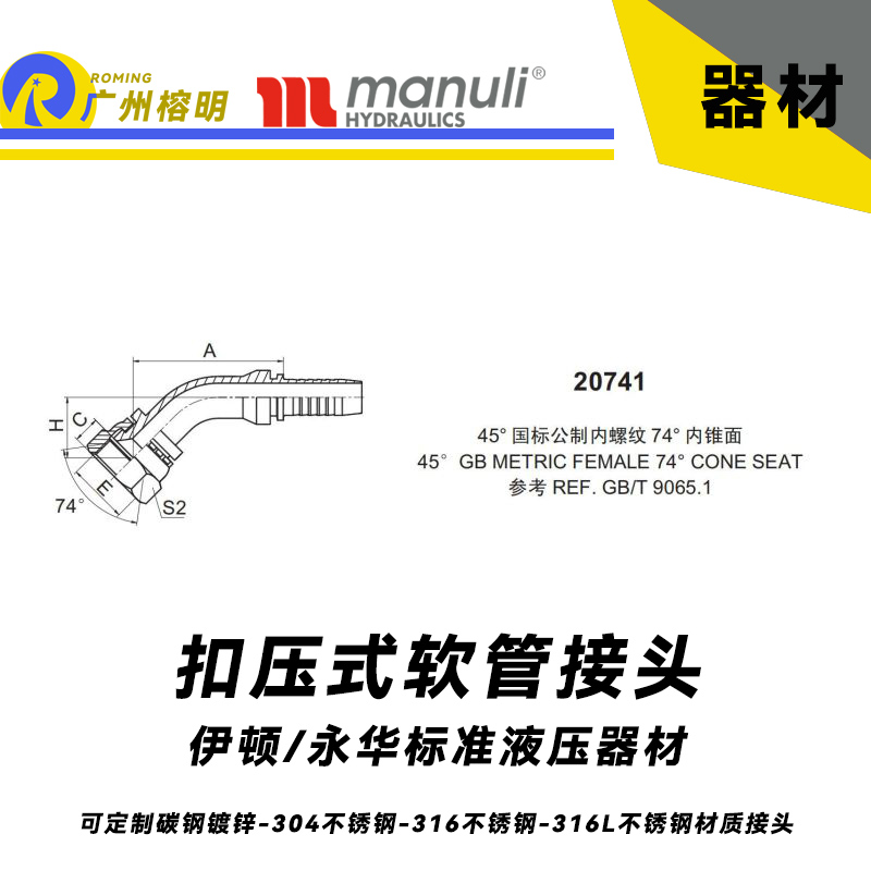 永華標(biāo)準(zhǔn) 扣壓式接頭 20741  45°國(guó)際公制內(nèi)螺紋 74°內(nèi)錐面  45° GB螺紋 REF.GB/T 9065.1 液壓管接頭 油管總成接頭 油管接頭 膠管扣壓接頭