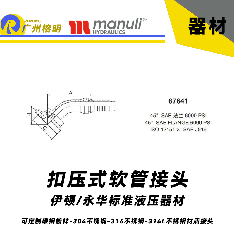 永華接頭 87641 扣壓式接頭 軟管總成45度彎接頭 SAE 法蘭 6000PSI 管接頭